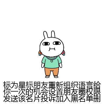 标为星标朋友重新组织语言给你一次的机会设置朋友圈权限发送该名片投诉加入黑名单删除微信表情包在线制作