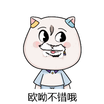 欧呦不错哦微信表情包在线制作