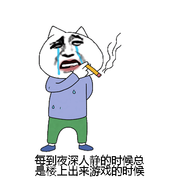 每到夜深人静的时候总是楼上出来游戏的时候微信表情包在线制作