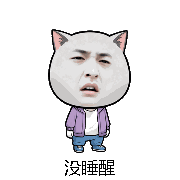 没睡醒微信表情包在线制作