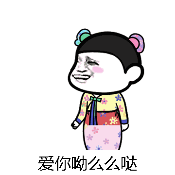爱你呦么么哒微信表情包在线制作