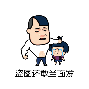盗图还敢当面发微信表情包在线制作