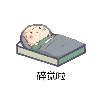 碎觉啦微信表情包在线制作