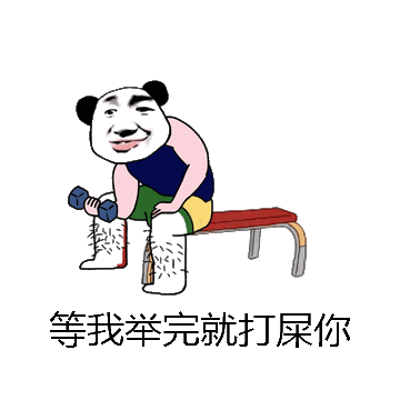 等我举完就打屎你微信表情包在线制作