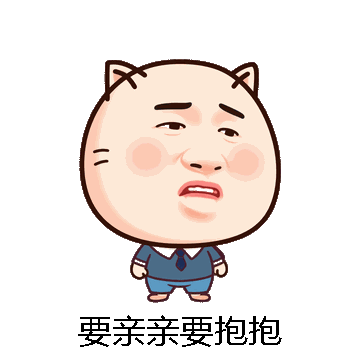 要亲亲要抱抱微信表情包在线制作