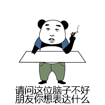 请问这位脑子不好朋友你想表达什么微信表情包在线制作