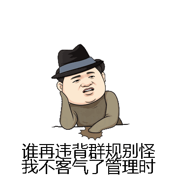 谁再违背群规别怪我不客气了管理时微信表情包在线制作