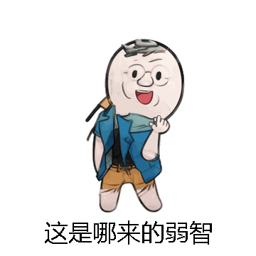 这是哪来的弱智微信表情包在线制作