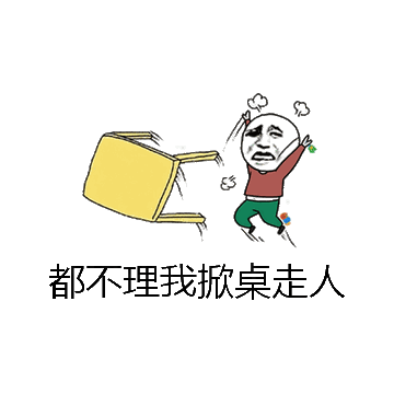 都不理我掀桌走人微信表情包在线制作