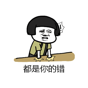 都是你的错微信表情包在线制作
