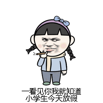 一看见你我就知道小学生今天放假微信表情包在线制作
