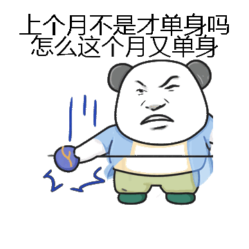 上个月不是才单身吗怎么这个月又单身微信表情包在线制作