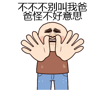 不不不别叫我爸爸怪不好意思微信表情包在线制作