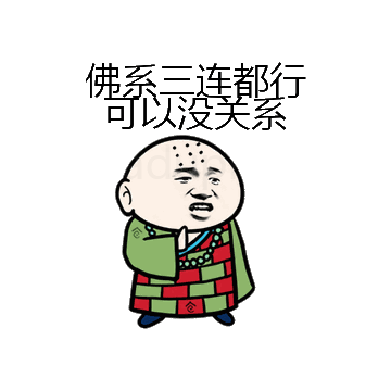 佛系三连都行可以没关系微信表情包在线制作