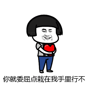 你就委屈点栽在我手里行不行微信表情包在线制作