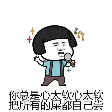 你总是心太软心太软把所有的屎都自己尝微信表情包在线制作