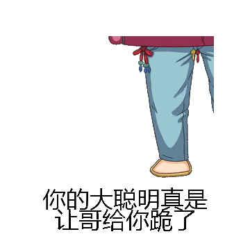 你的大聪明真是让哥给你跪了微信表情包在线制作