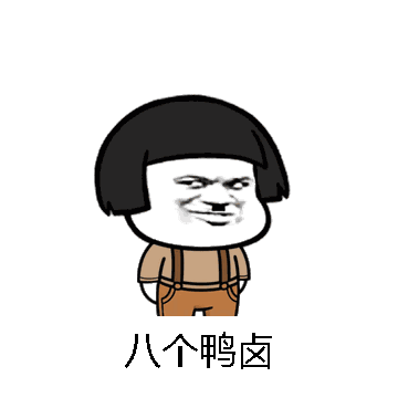 八个鸭卤微信表情包在线制作