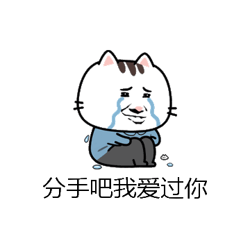 分手吧我爱过你微信表情包在线制作