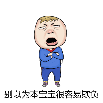 别以为本宝宝很容易欺负哼微信表情包在线制作