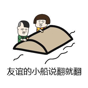 友谊的小船说翻就翻微信表情包在线制作