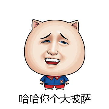 哈哈你个大披萨微信表情包在线制作