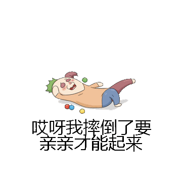 哎呀我摔倒了要亲亲才能起来微信表情包在线制作