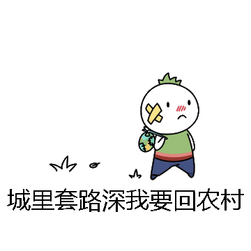 城里套路深我要回农村微信表情包在线制作