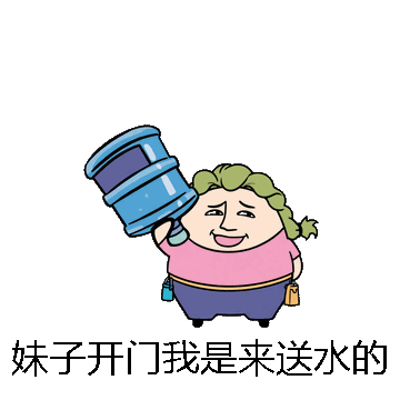 妹子开门我是来送水的微信表情包在线制作