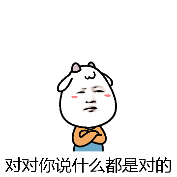 对对你说什么都是对的微信表情包在线制作