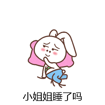 小姐姐睡了吗微信表情包在线制作