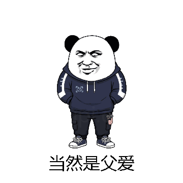 当然是父爱微信表情包在线制作