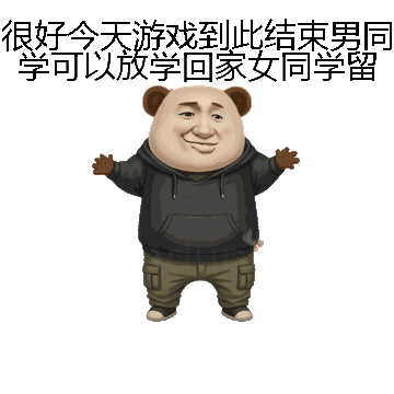 很好今天游戏到此结束男同学可以放学回家女同学留下微信表情包在线制作