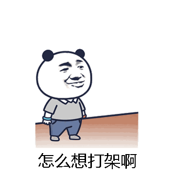 怎么想打架啊微信表情包在线制作