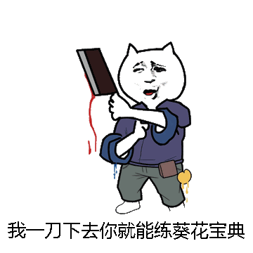 我一刀下去你就能练葵花宝典了微信表情包在线制作