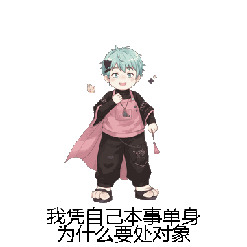 我凭自己本事单身为什么要处对象微信表情包在线制作