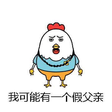 我可能有一个假父亲微信表情包在线制作