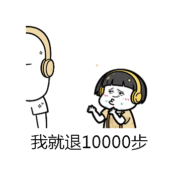 我就退10000步微信表情包在线制作