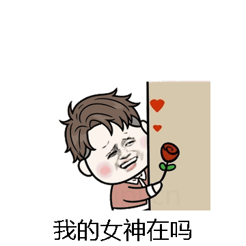 我的女神在吗微信表情包在线制作
