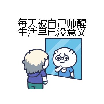 每天被自己帅醒生活早已没意义微信表情包在线制作