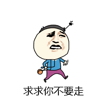 求求你不要走微信表情包在线制作