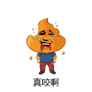 真咬啊微信表情包在线制作