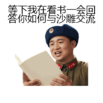 等下我在看书一会回答你如何与沙雕交流微信表情包在线制作