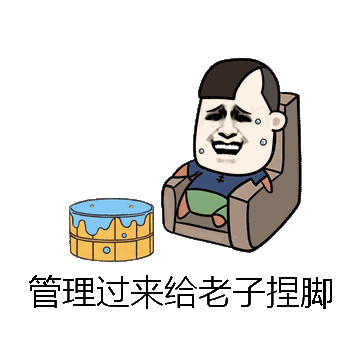 管理过来给老子捏脚微信表情包在线制作