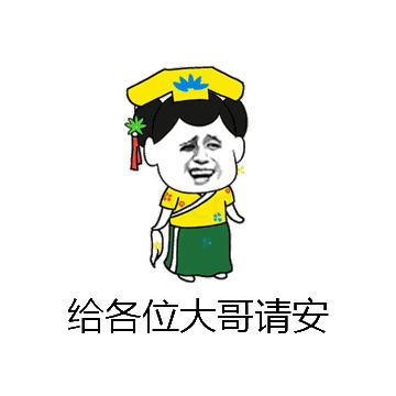 给各位大哥请安微信表情包在线制作