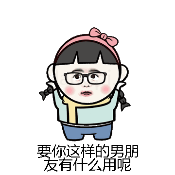 要你这样的男朋友有什么用呢微信表情包在线制作