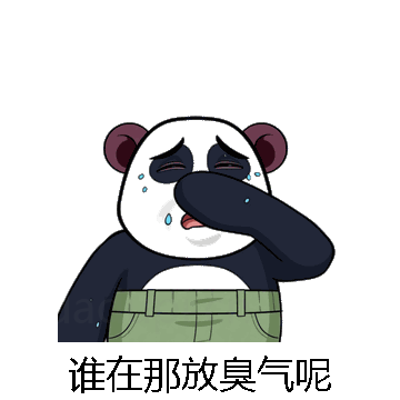 谁在那放臭气呢微信表情包在线制作