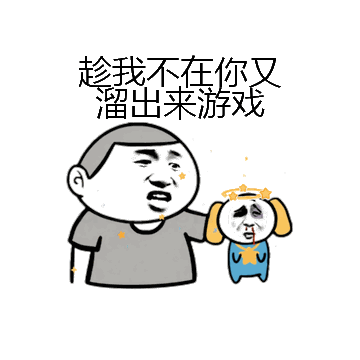 趁我不在你又溜出来游戏微信表情包在线制作
