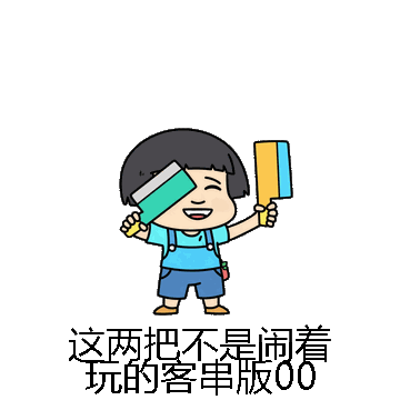 这两把不是闹着玩的客串版00微信表情包在线制作