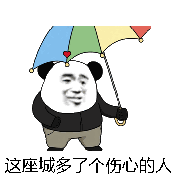 这座城多了个伤心的人微信表情包在线制作